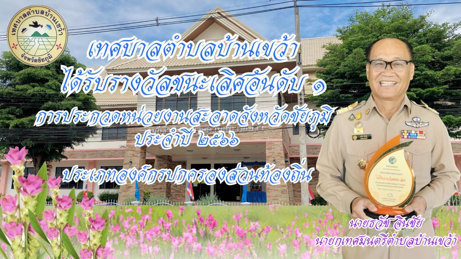 เทศบาลตำบลบ้านเขว้า